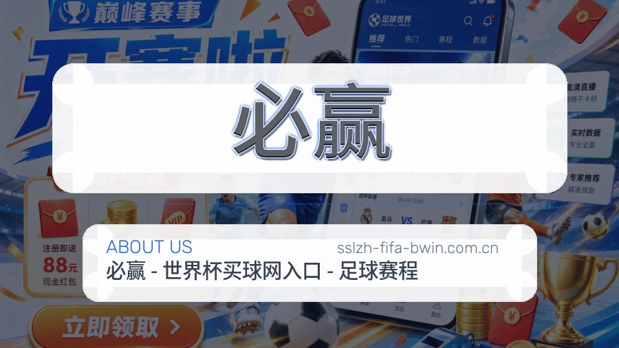必赢平台简介